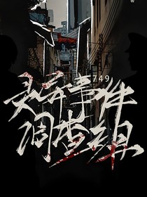 749灵异调查组