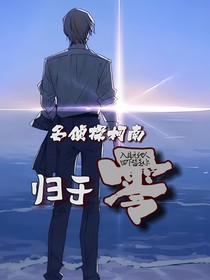 名侦探柯南：归于零