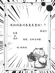 我的网恋对象竟是男的！？