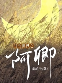 凹凸世界之阿卿