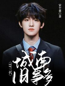 TF三代：城南舊事多