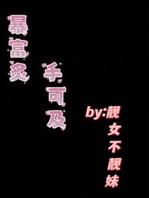 暴富炙手可得