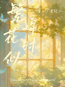 时团繁花似锦时