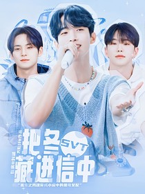 svt：把冬藏进信中