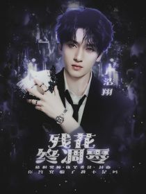 嚴(yán)浩翔：殘花終凋零