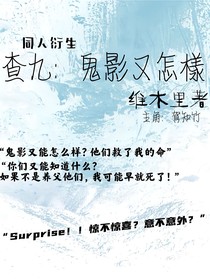 查九：鬼影又怎样