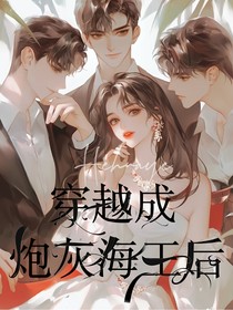 穿越成炮灰海王后