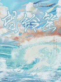 望铃笙
