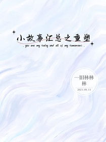 小故事汇总之重塑