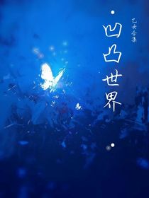 凹凸乙女同人合集