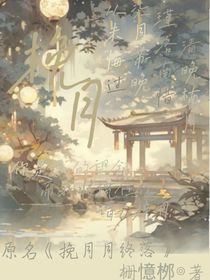 挽月月終落