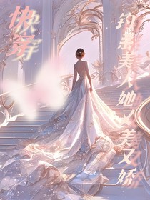 快穿：钓系美人她又美又娇