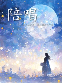 陪唱