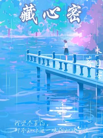 藏心密