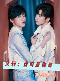 文轩：我可是你哥