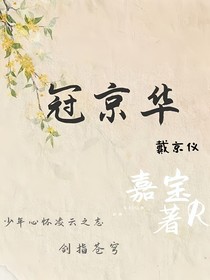 冠京华