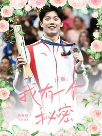 汪顺：我有一个秘密