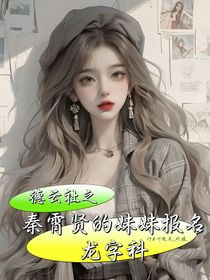 德云社之秦霄贤的妹妹报名龙字科