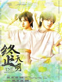 TNT：終止天明