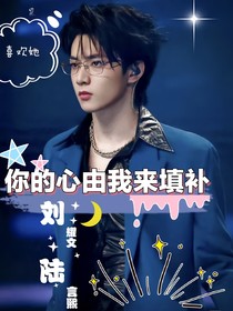 劉耀文：你的心由我來(lái)填補(bǔ)