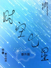 时空七星（番外篇）