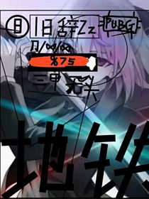 地铁逃生：穿越地铁做最强