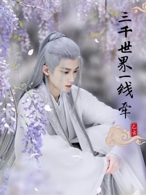 综影视：三千世界一线牵