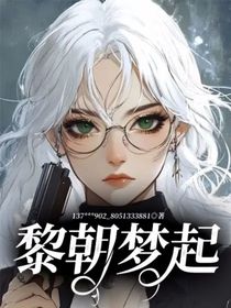 黎朝梦起