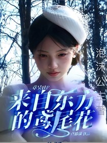 章昊HP：来自东方的鸢尾花