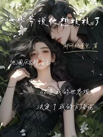 池少爺說(shuō)他想枝枝了