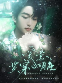 青春环游记5：爱意贯穿心脏