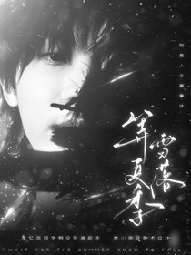 马嘉祺：等夏季雪落