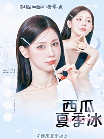 星宇：西瓜夏季冰
