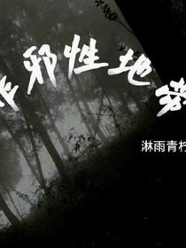 非邪性地带