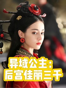 异域公主：养成后宫三千