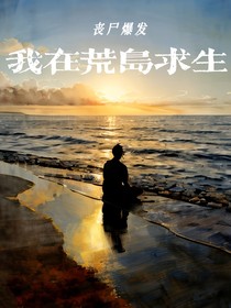 丧尸爆发：我在荒岛求生