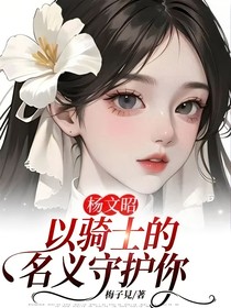 杨文昭：以骑士的名义守护你