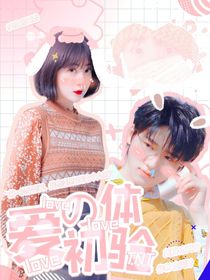 TNT：愛的初體驗