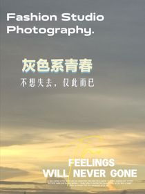 灰色系青春