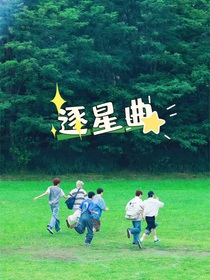 逐星曲