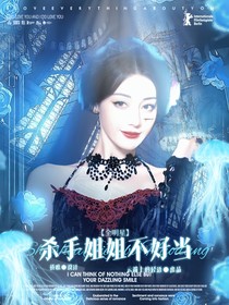 全明星：杀手姐姐不好当