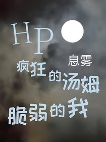 HP疯狂的汤姆，脆弱的我