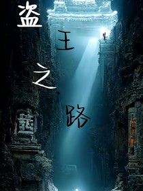 盗墓之王路