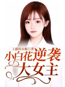 小白花逆袭大女主