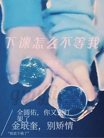 珉佑：下课怎么不等我