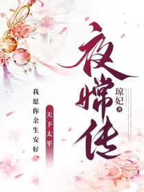 夜嫦傳