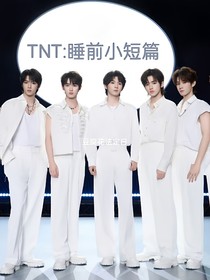 TNT：睡前小短篇