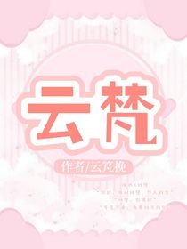 云梵