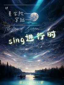 星学院——穿越——sing进行时