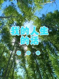 我的人生的话